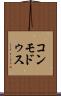 コンモドゥス Scroll