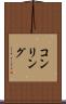 コンリング Scroll