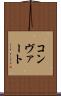 コンヴァート Scroll