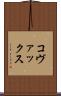 コヴァックス Scroll