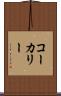コーカリー Scroll