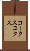 コークス Scroll