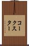 コークスター Scroll