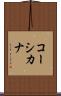 コーシカナ Scroll