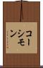コーシモン Scroll