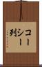 コーシー列 Scroll