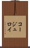 コージュロイ Scroll