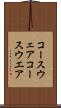 コースウェア Scroll