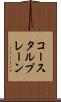 コースタルプレーン Scroll