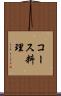 コース料理 Scroll