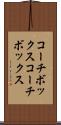 コーチボックス Scroll