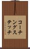 コーチングステッチ Scroll