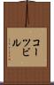 コーツビル Scroll
