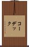 コーデック Scroll