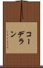 コーデラン Scroll