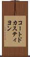 コートドカスティヨン Scroll
