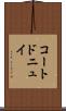コートドニュイ Scroll