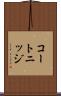 コートニッジ Scroll