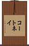 コートネイ Scroll