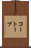 コートープ Scroll