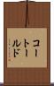 コートールド Scroll