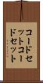 コードセット Scroll