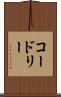 コードリー Scroll