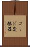 コード変換器 Scroll