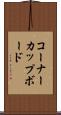 コーナーカップボード Scroll