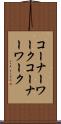 コーナーワーク Scroll