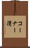 コーナー湾 Scroll
