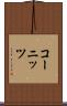 コーニッツ Scroll