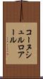 コーヌシュルロアール Scroll