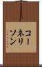 コーネリソン Scroll