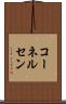 コーネルセン Scroll