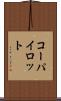 コーパイロット Scroll