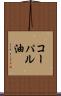コーパル油 Scroll