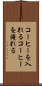 コーヒーを入れる Scroll