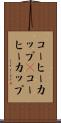 コーヒーカップ(P) Scroll
