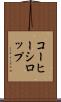 コーヒー・シロップ Scroll