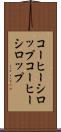 コーヒーシロップ Scroll