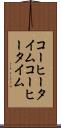 コーヒータイム Scroll