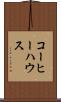 コーヒー・ハウス Scroll