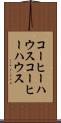 コーヒーハウス Scroll