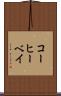 コーヒーベイ Scroll