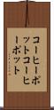 コーヒーポット Scroll