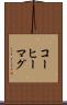 コーヒーマグ Scroll