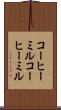 コーヒーミル Scroll