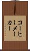コーヒーメーカー Scroll