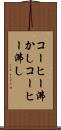 コーヒー沸かし Scroll